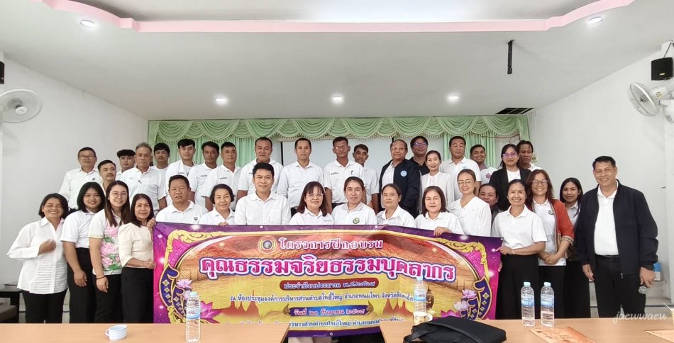 โครงการฝึกอบรมคุณธรรมจริยธรรมบุคลากร ประจำปีงบประมาณ พ.ศ.2569