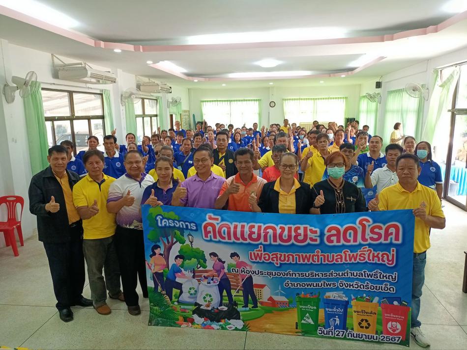 โครงการคัดเเยกขยะ ลดโรค เพื่อสุขภาพตำบลโพธิ์ใหญ่ 