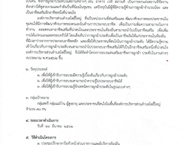  โครงการอบรมการผูกผ้า ประจำปีงบประมาณ 2562