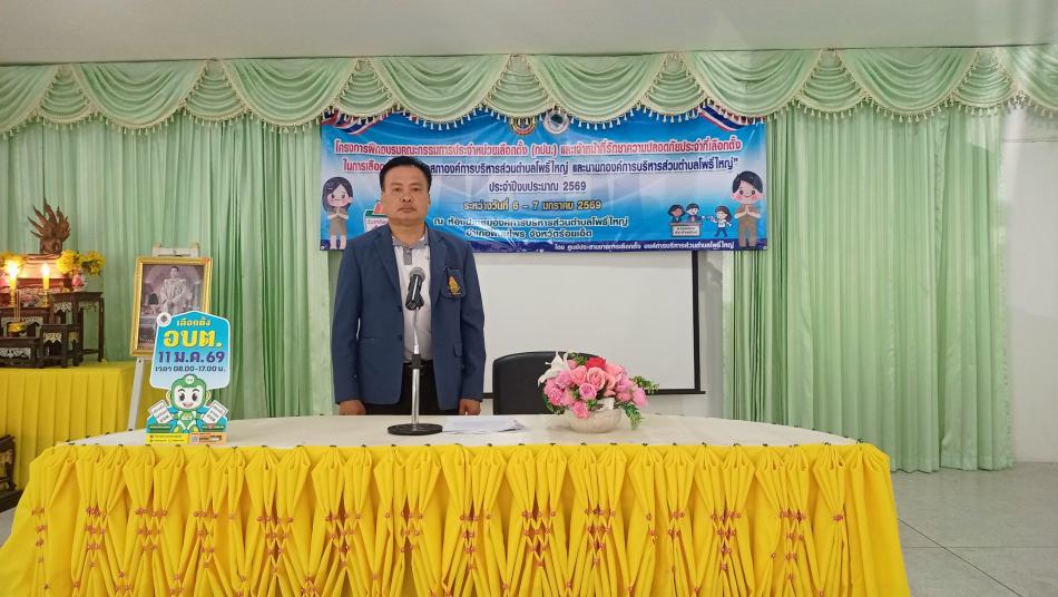 วันที่ 6 - 7 มกราคม 2569 สิบตำรวจโทสุทิน  ดีดวงแก้ว ผู้อำนวยการการเลือกตั้งประจำองค์การบริหารส่วนตำบลโพธิ์ใหญ่ ดำเนินโครงการอบรมคณะกรรมการประจำหน่วยเลือกตั้ง(กปน.) และเจ้าหน้าที่รักษาความปลอดภัย(รปภ.) ในการการเลือกตั้งสมาชิกสภาองค์การบริหารส่วนตำบลโพธิ์ใหญ่ และนายกองค์การบริหารส่วนตำบลโพธิ์ใหญ่ 